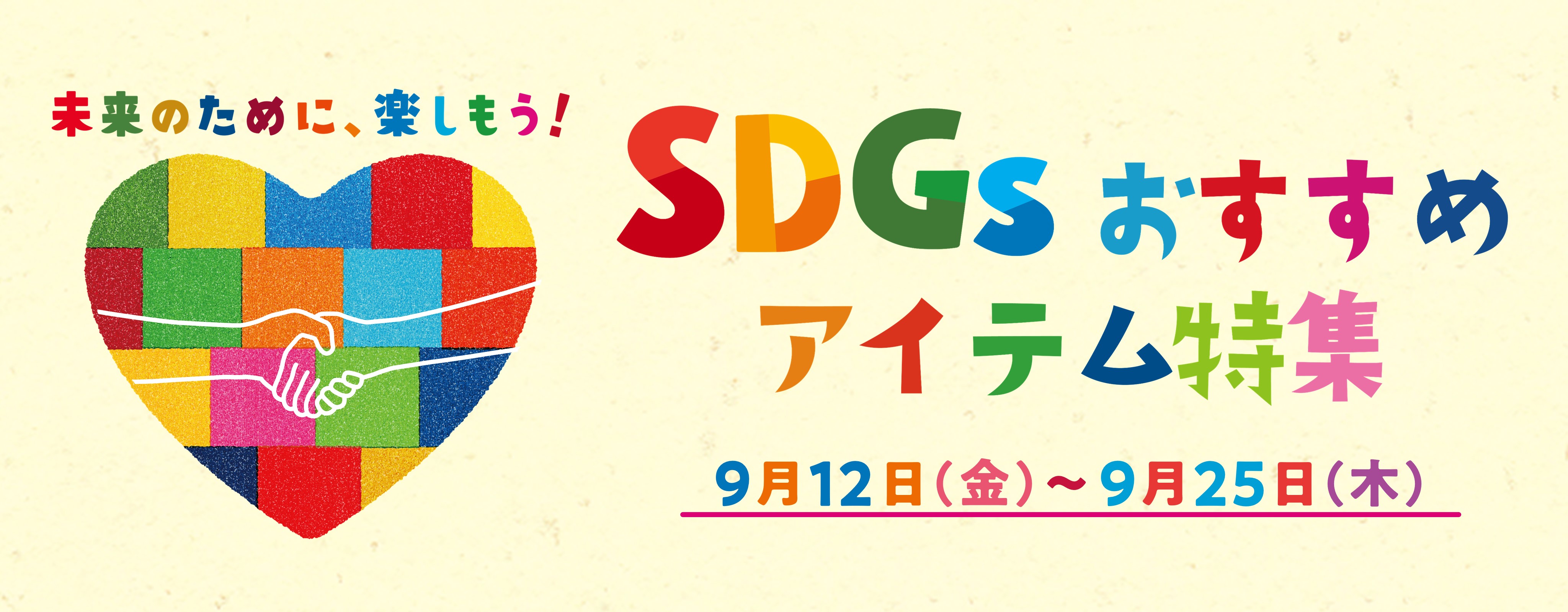 SDGs特集