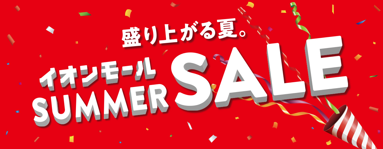 サマーセール