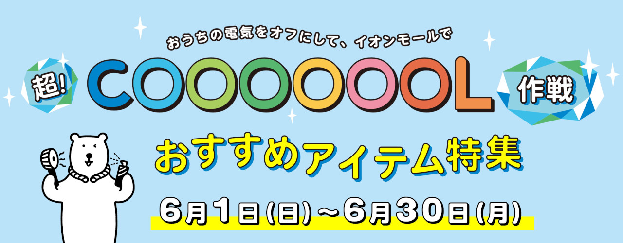 超！COOL特集 Part1