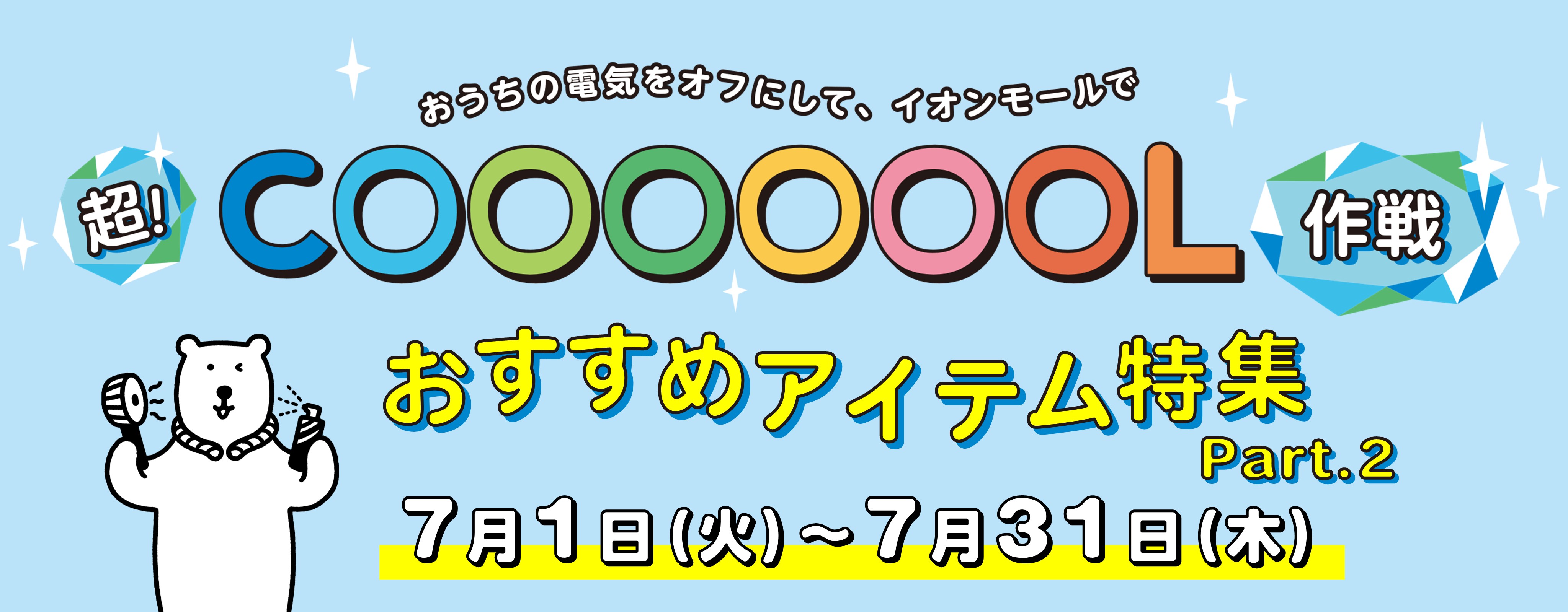 超！COOL特集Part 2