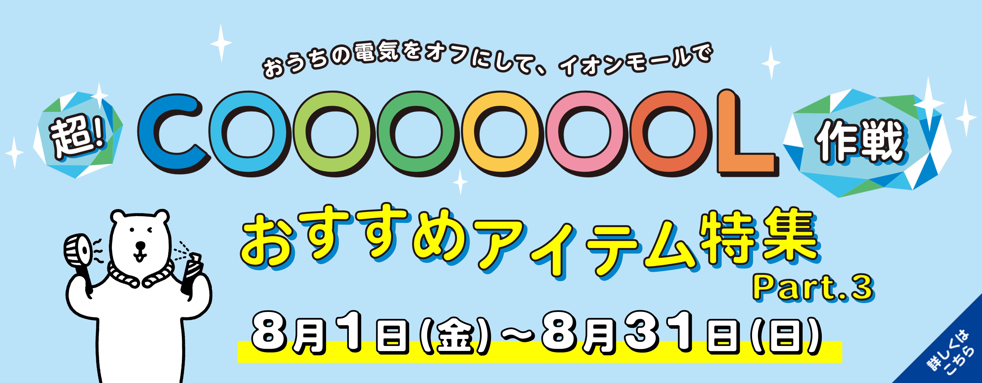 超！COOL特集Part3