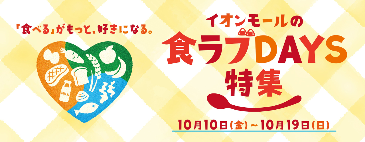 食ラブDAYS