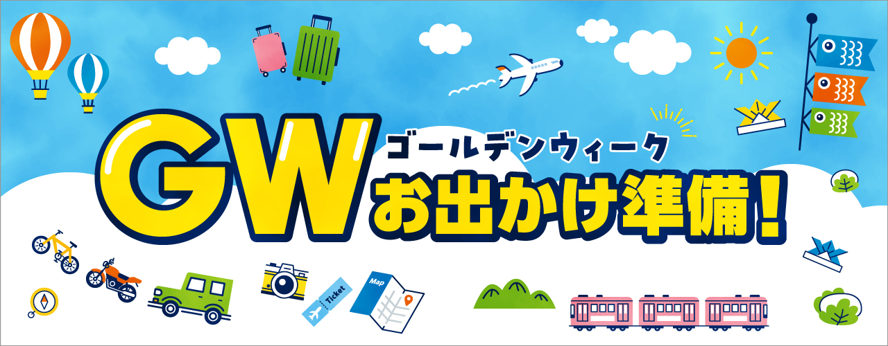 GWおでかけ準備特集
