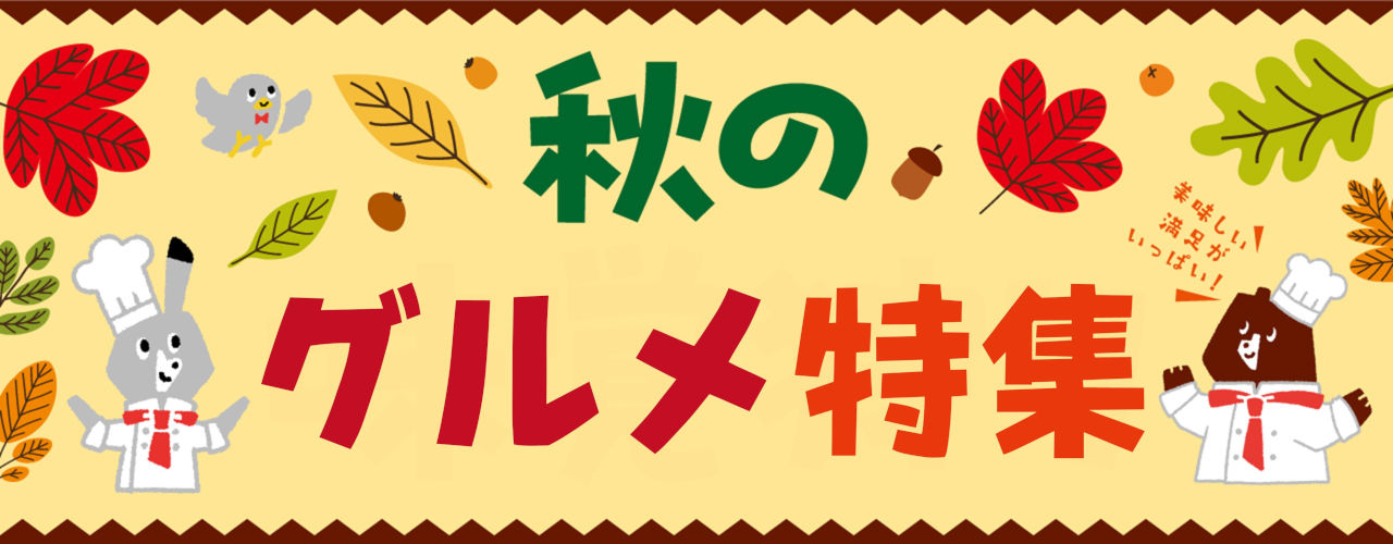 秋グルメ特集