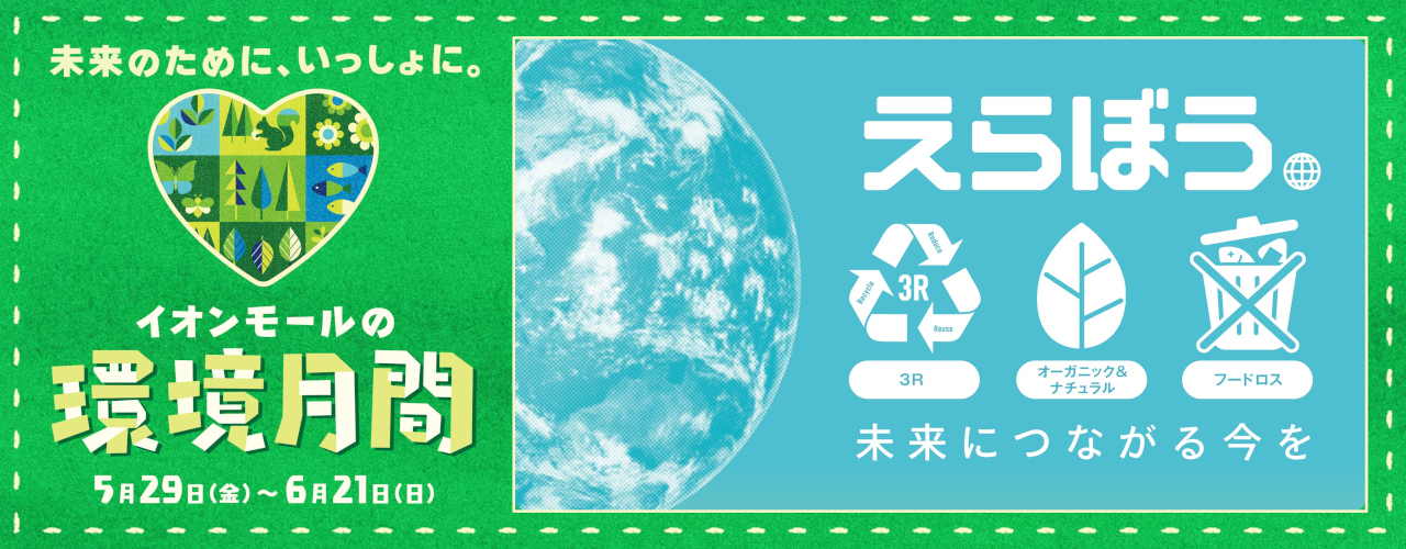 環境月間特集