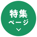 特集ページ