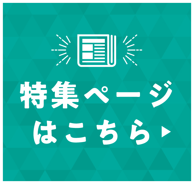 特集ページはこちら