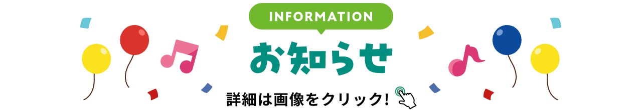 INFORMATION お知らせ 詳細は画像をクリック