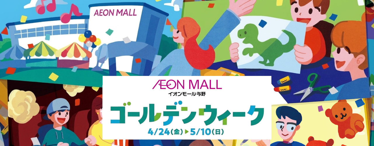 ゴールデンウィーク特集