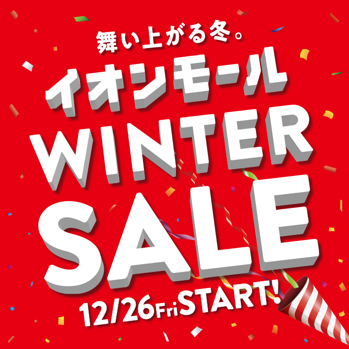 ウィンターセール