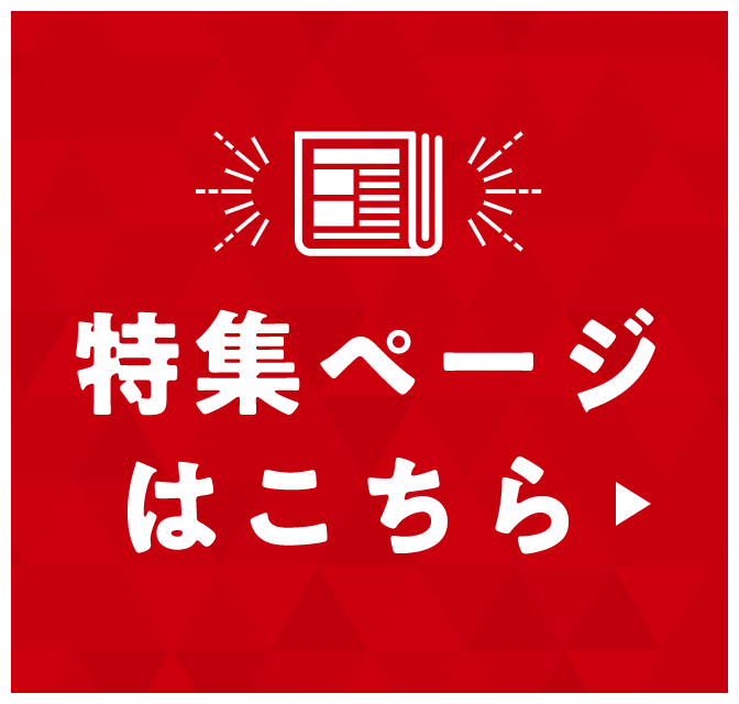 特集ページはこちら