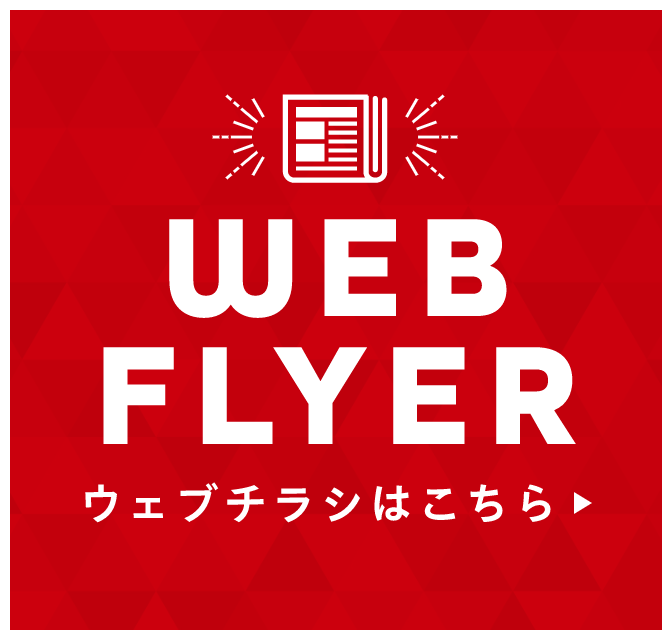CHECK! WEBチラシはこちら