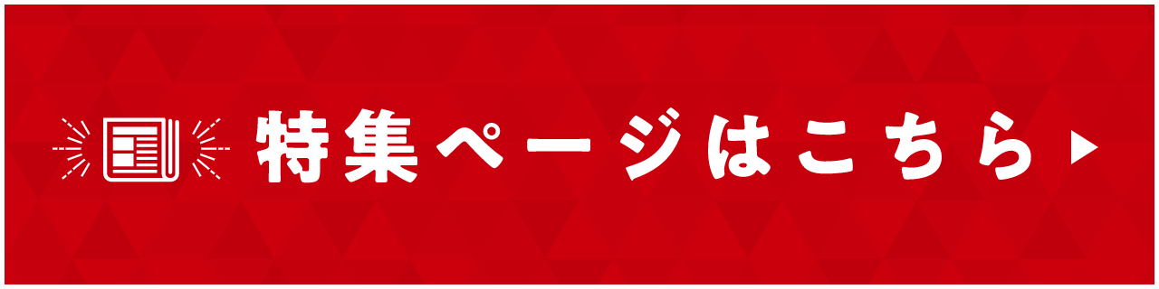 特集ページはこちら