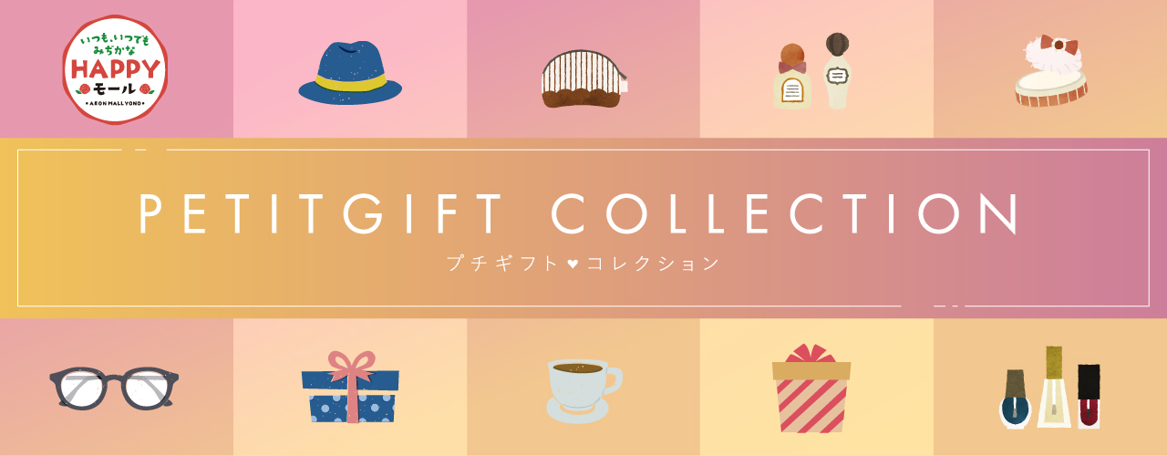 プチギフト part1