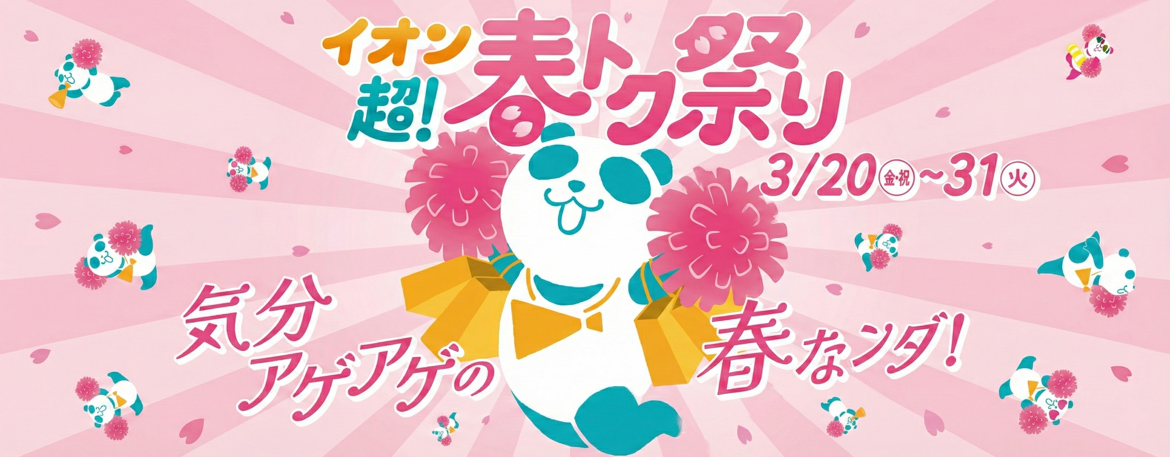 春トク祭り特集