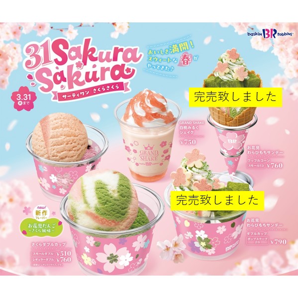 サーティワンアイスクリーム