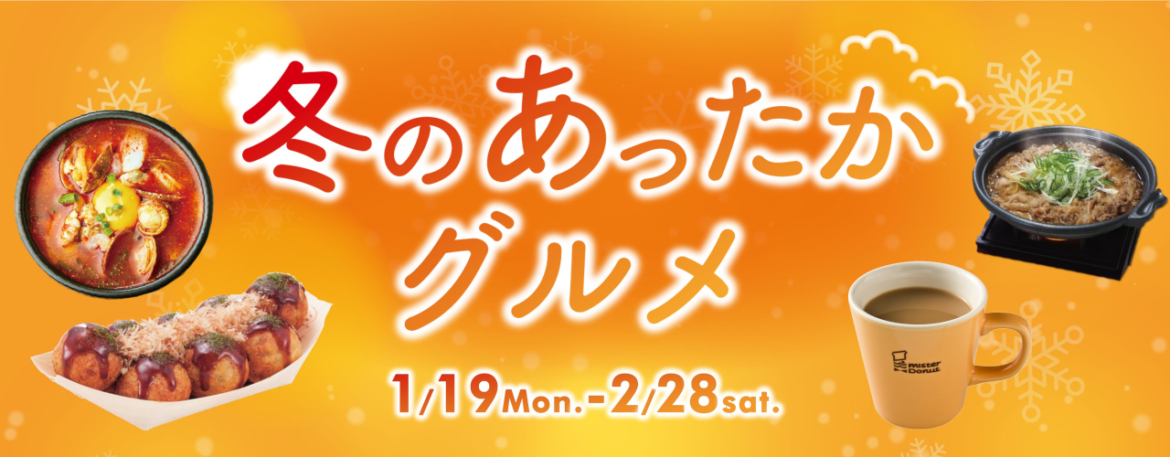 あったかグルメ