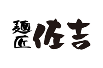 麺匠 佐吉