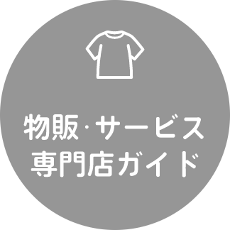 物販・サービス専門店ガイド