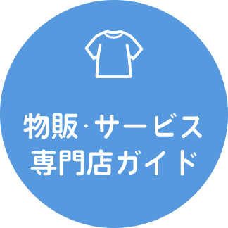 物販・サービス専門店ガイド