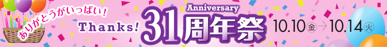 31周年祭
