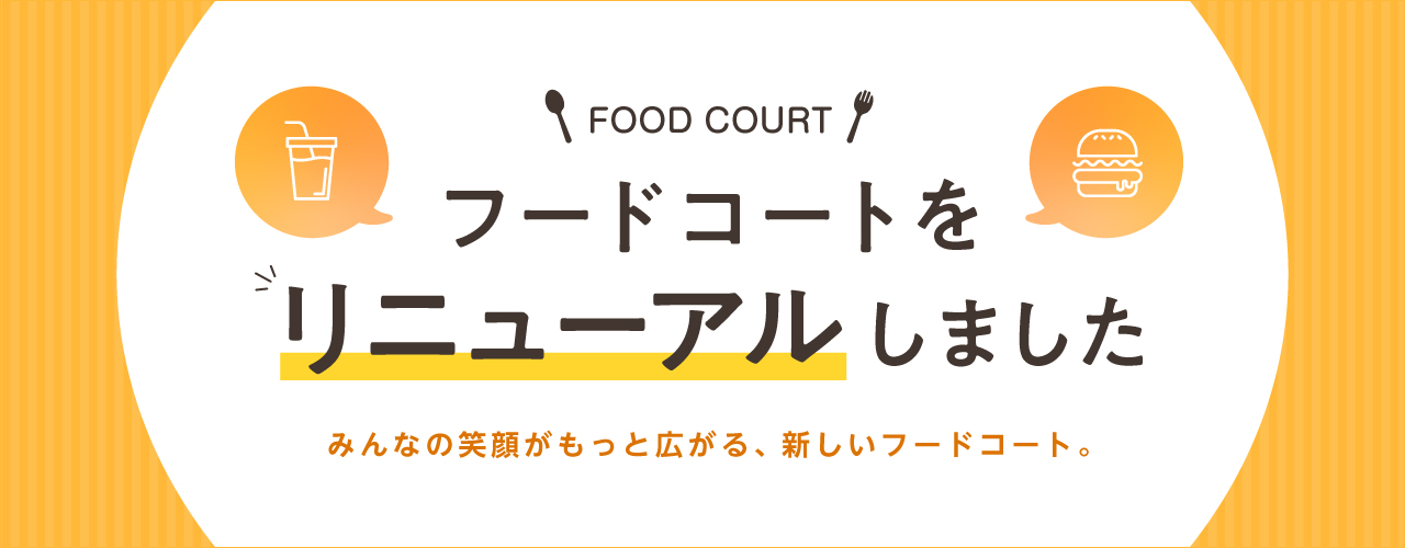 フードコートをリニューアルしました