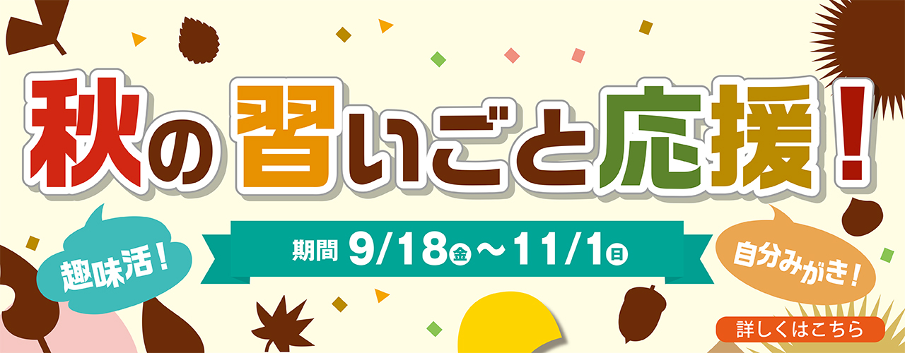 秋の習いごと応援!