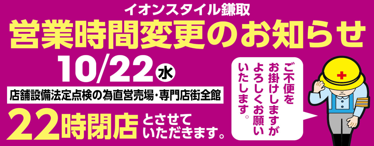 イオンスタイル鎌取 営業時間変更のお知らせ