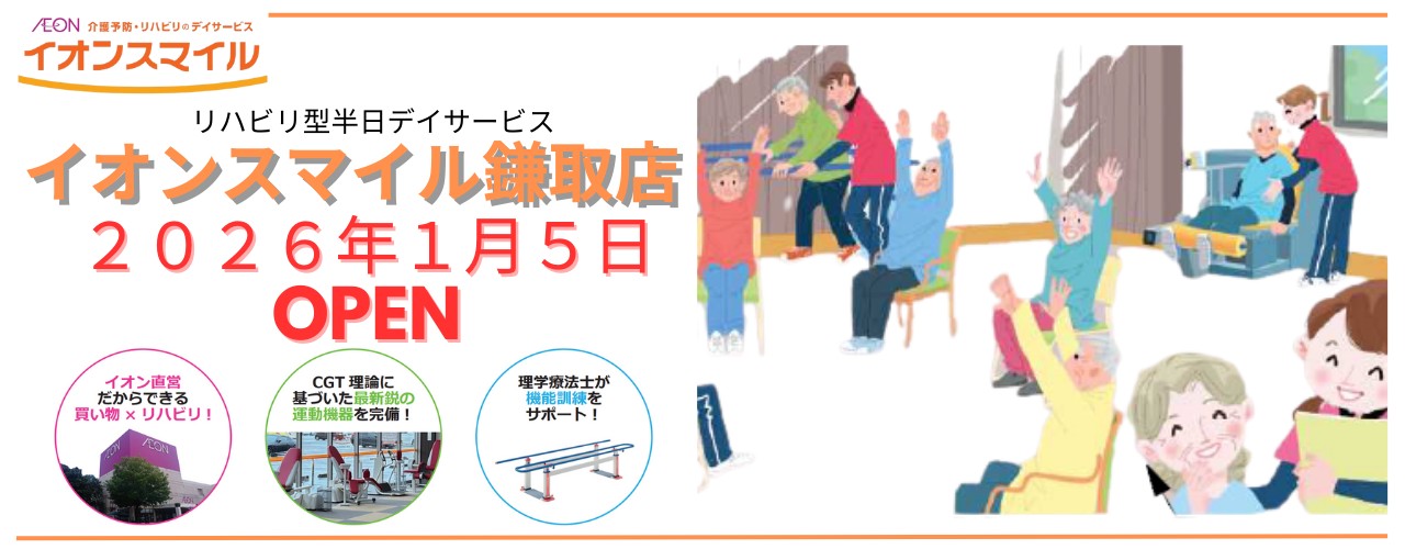 イオンスマイル鎌取店 2026年1月5日(月)OPEN