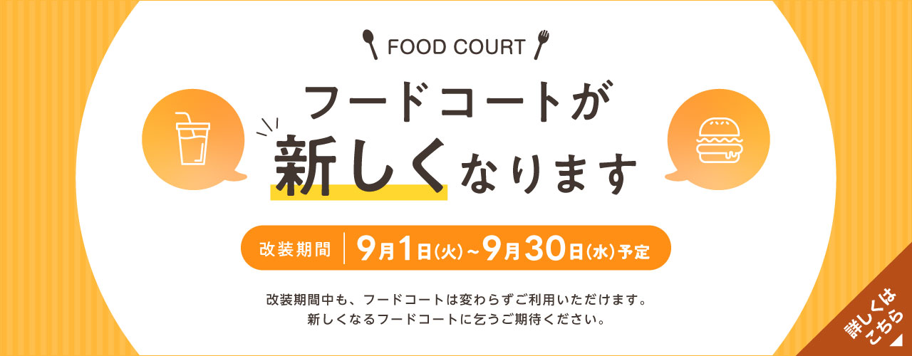 フードコート改装のご案内