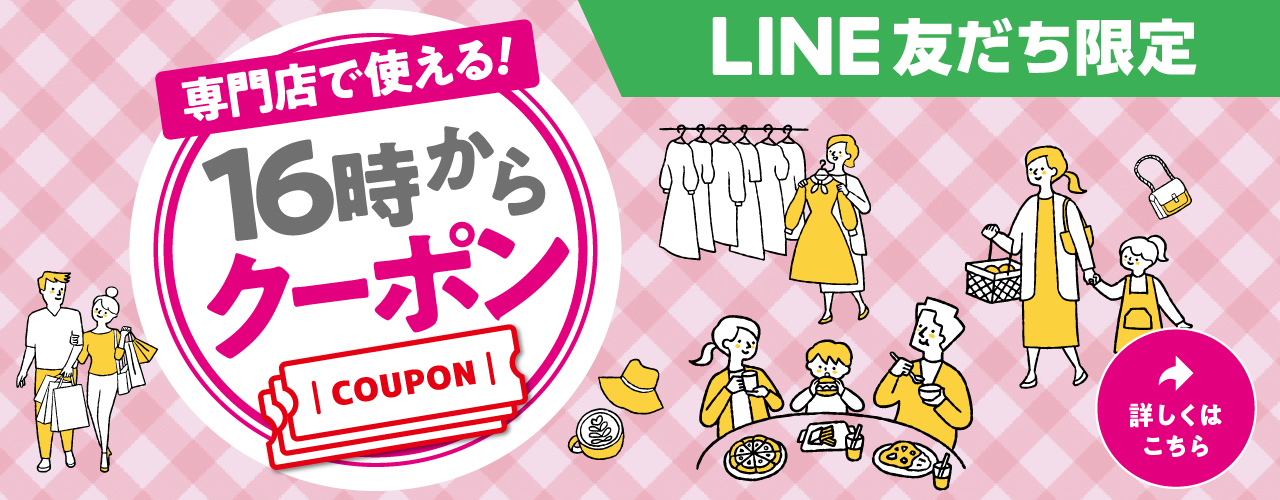 LINE友だち限定 16時からクーポン