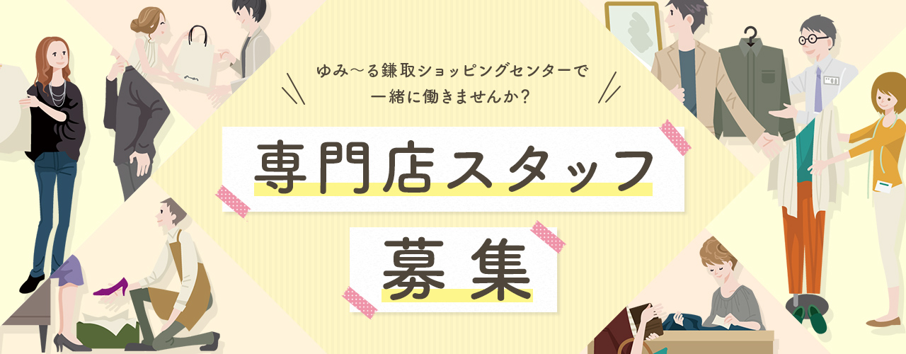 ゆみ～る鎌取ショッピングセンターで一緒に働きませんか?専門店スタッフ募集