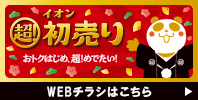 イオン 超! 初売り【チラシ】