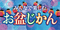 お盆じかん