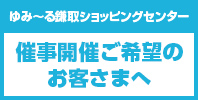 催事開催ご希望のお客さまへ