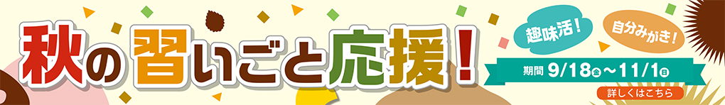 秋の習いごと応援!
