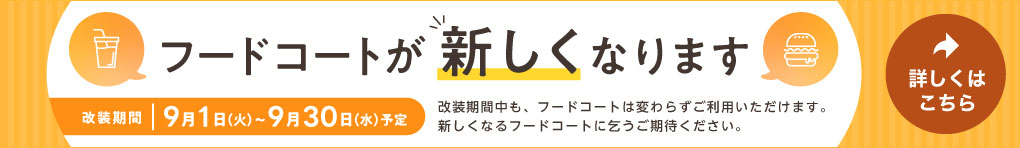 フードコート改装のご案内