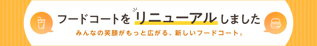 フードコートをリニューアルしました