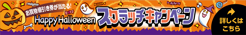 Happy Halloween スクラッチキャンペーン