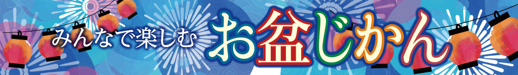 お盆じかん