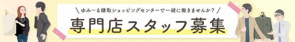 ゆみ～る鎌取ショッピングセンターで一緒に働きませんか?専門店スタッフ募集