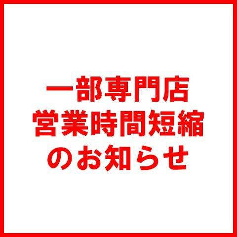 一部専門店営業時間 短縮・休業 のお知らせ