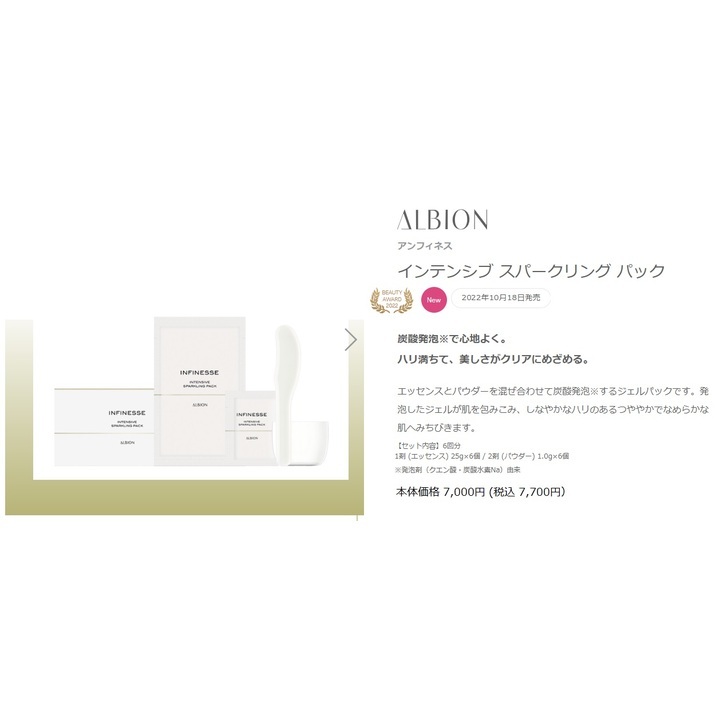 ２０２２年下半期 ベストコスメ スキンケア部門マスク編１位 アルビオン アンフィネス インテンシブ スパークリング パック コスメガーデン ビビ キャンペーン ゆみ る鎌取ショッピングセンター 公式ホームページ