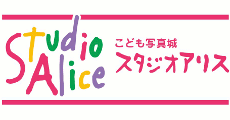 こども写真城 スタジオアリス