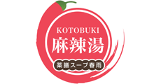 KOTOBUKI 麻辣湯