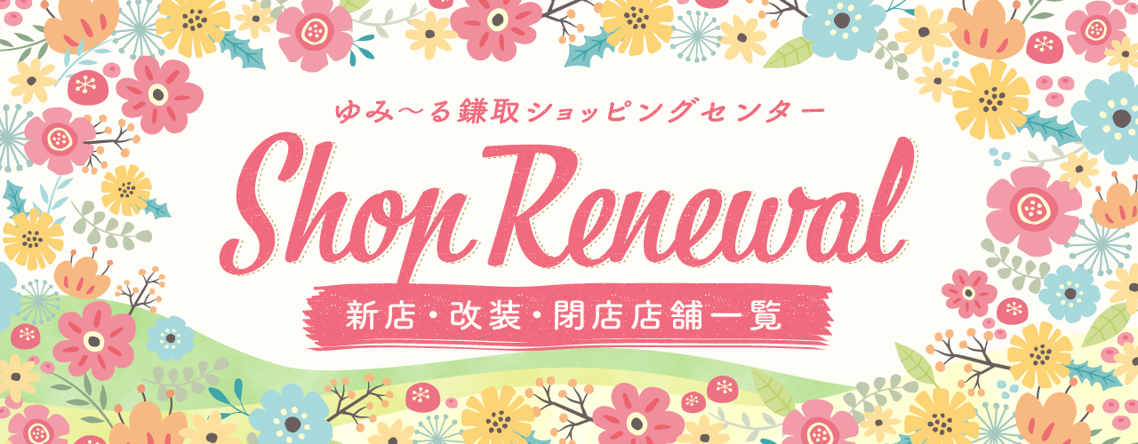 CLOSED SHOP INFORMATION ～今までのご愛顧ありがとうございました～
