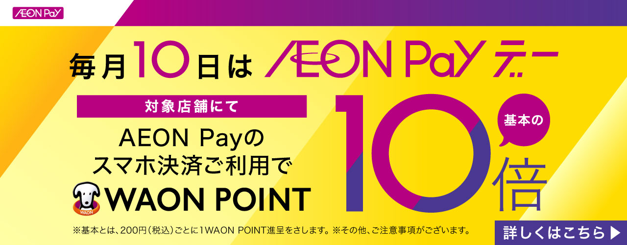 毎月10日は AEON Pay デー