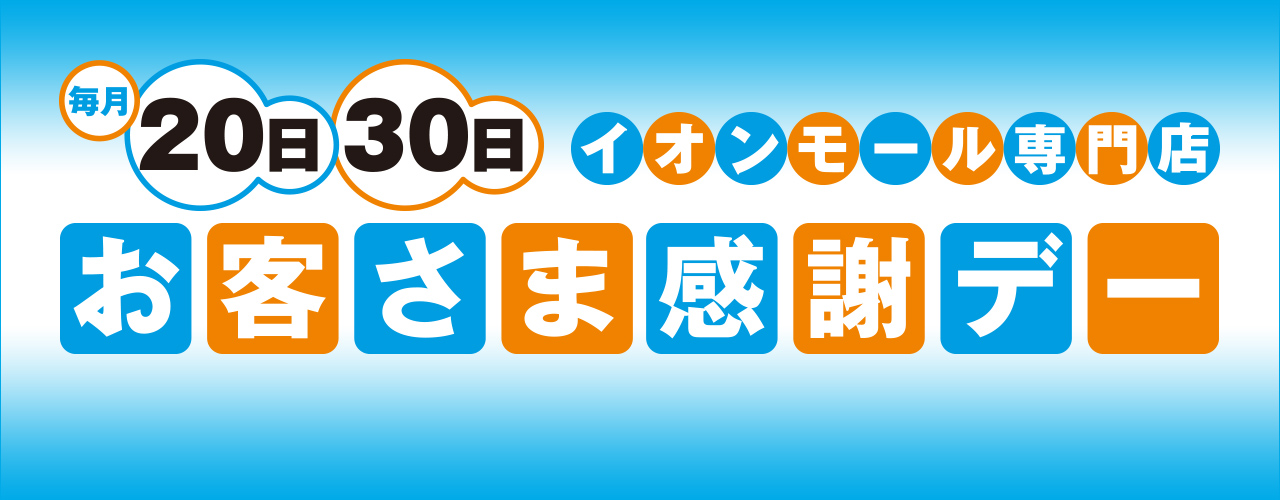 お客さま感謝デー